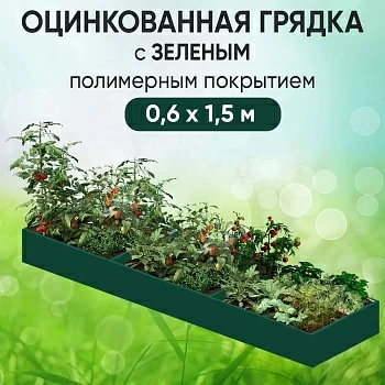 Грядка зеленая (0,6 х 1,5)